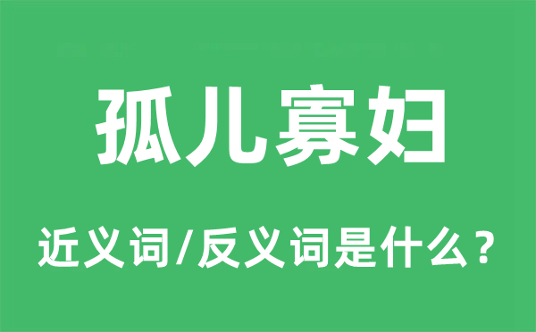 孤儿孀妇的近义词和反义词是甚么,孤儿孀妇是甚么意义