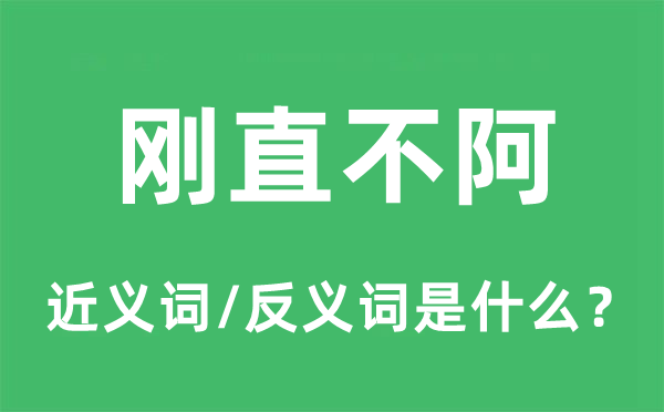 朴直不阿的近义词和反义词是甚么,朴直不阿是甚么意义