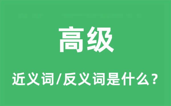 高等的近义词和反义词是甚么,高等是甚么意义