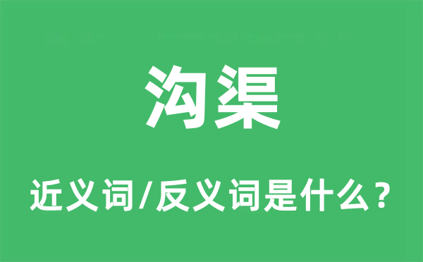 水沟的近义词和反义词是甚么,水沟是甚么意义