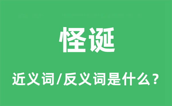 荒诞的近义词和反义词是甚么,荒诞是甚么意义