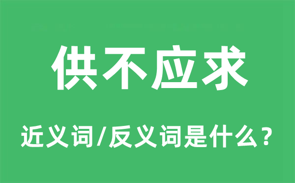 求过于供的近义词和反义词是甚么,求过于供是甚么意义
