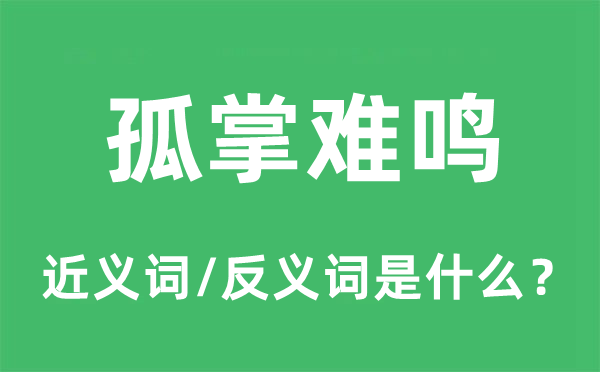 独木难支的近义词和反义词是甚么,独木难支是甚么意义