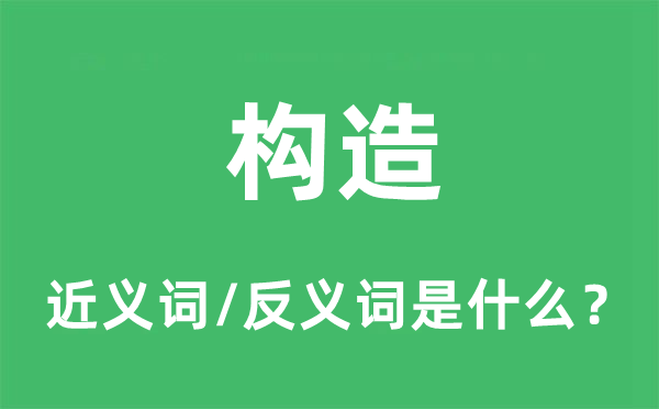 机关的近义词和反义词是甚么,机关是甚么意义