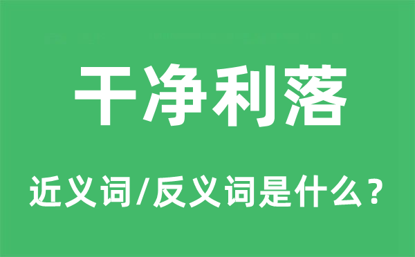 清洁爽利的近义词和反义词是甚么,清洁爽利是甚么意义