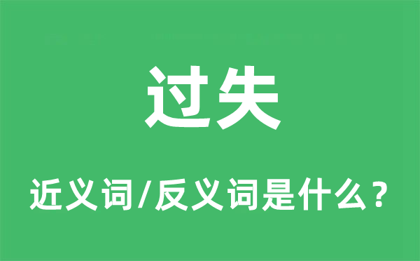 毛病的近义词和反义词是甚么,毛病是甚么意义
