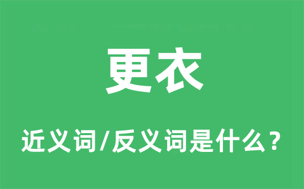 换衣的近义词和反义词是甚么,换衣是甚么意义