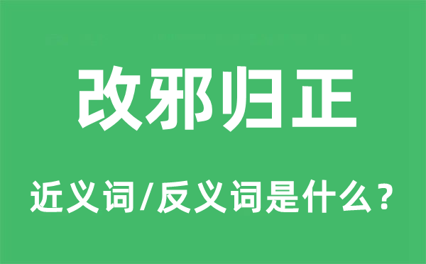 改邪反正的近义词和反义词是甚么,改邪反正是甚么意义