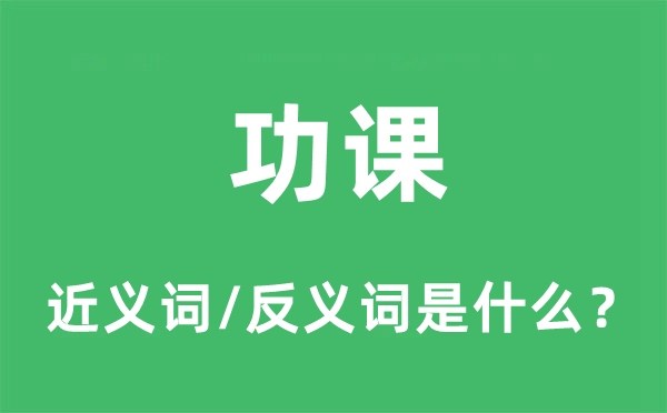 作业的近义词和反义词是甚么,作业是甚么意义