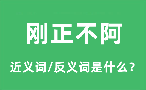 坚毅刚烈不阿的近义词和反义词是甚么,坚毅刚烈不阿是甚么意义