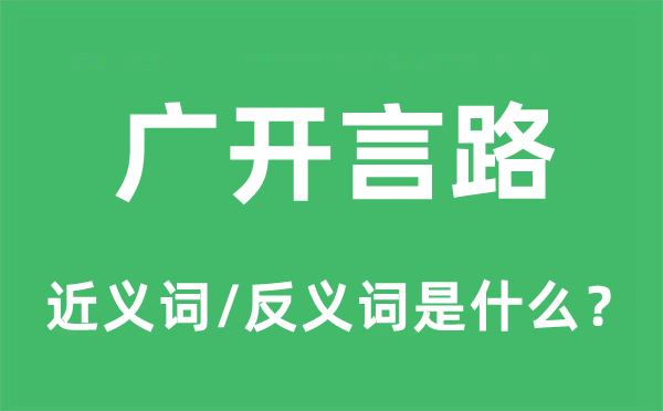 闭目塞听的近义词和反义词是甚么,闭目塞听是甚么意义