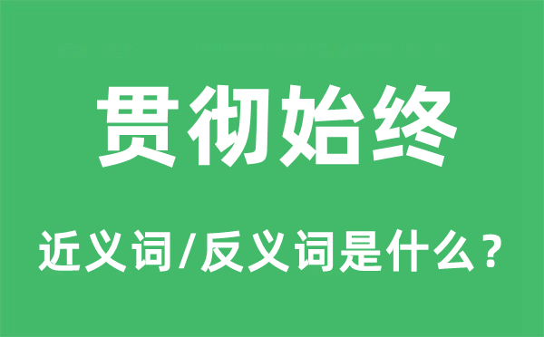 贯彻一向的近义词和反义词是甚么,贯彻一向是甚么意义