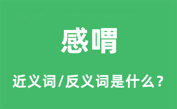 叹息的近义词和反义词是甚么,叹息是甚么意义