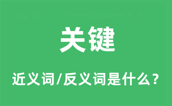 关头的近义词和反义词是甚么,关头是甚么意义