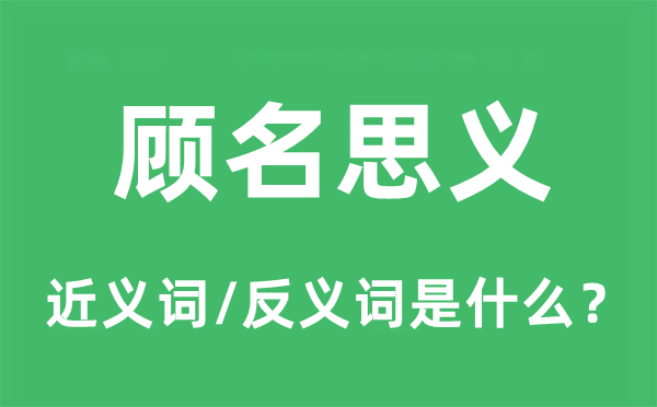 望文生义的近义词和反义词是甚么,望文生义是甚么意义