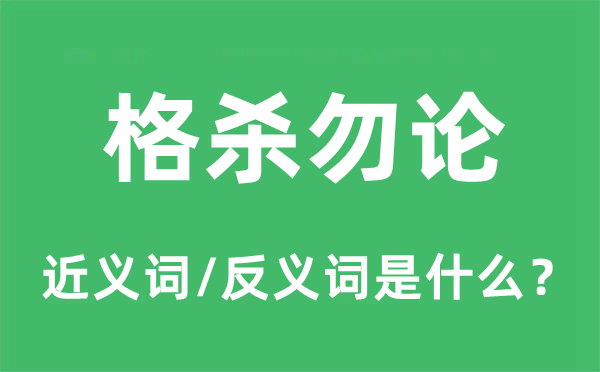 格杀勿论的近义词和反义词是甚么,格杀勿论是甚么意义