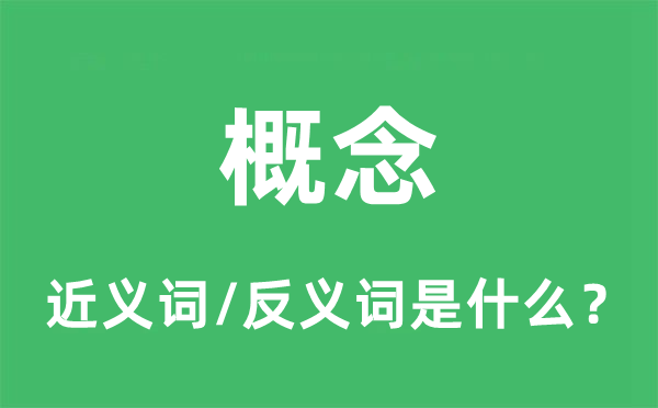 观点的近义词和反义词是甚么,观点是甚么意义