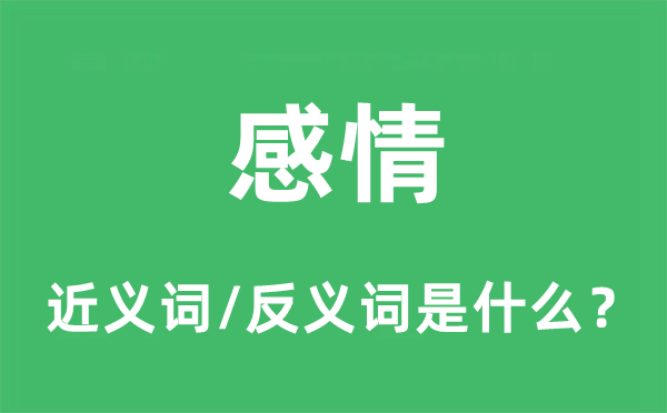 激情的近义词和反义词是甚么,激情是甚么意义