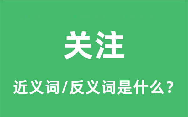 存眷的近义词和反义词是甚么,存眷是甚么意义