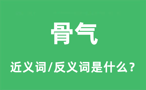 节气的近义词和反义词是甚么,节气是甚么意义