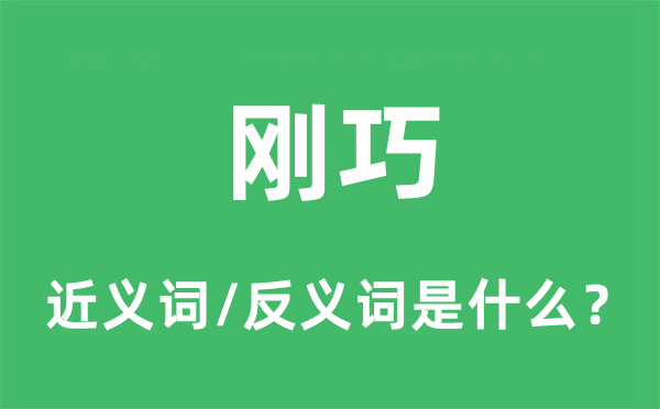 适值的近义词和反义词是甚么,适值是甚么意义