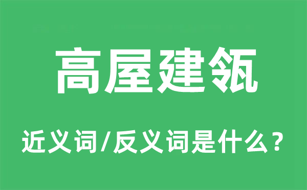 高高在上的近义词和反义词是甚么,高高在上是甚么意义