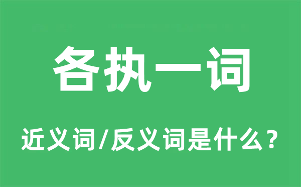 各不相谋的近义词和反义词是甚么,各不相谋是甚么意义