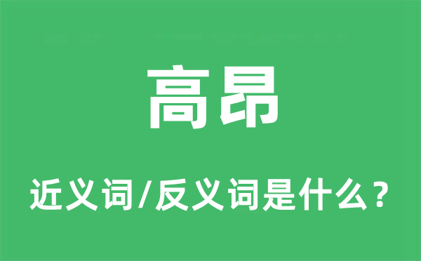 昂扬的近义词和反义词是甚么,昂扬是甚么意义