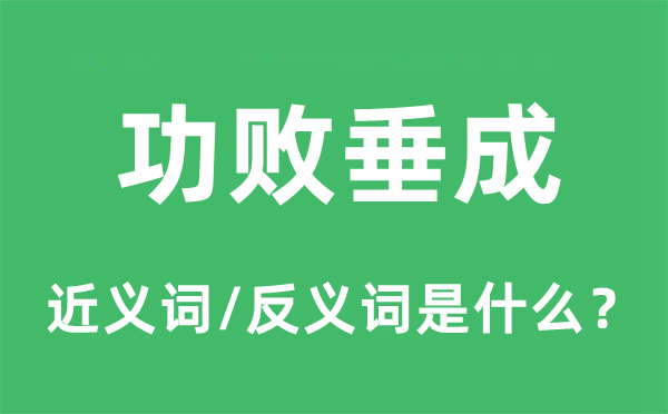 半途而废的近义词和反义词是甚么,半途而废是甚么意义