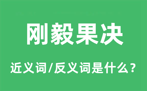 坚毅果断的近义词和反义词是甚么,坚毅果断是甚么意义