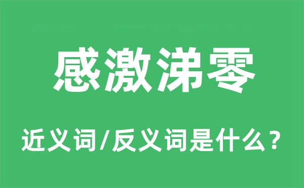 感谢打动涕泣的近义词和反义词是甚么,感谢打动涕泣是甚么意义