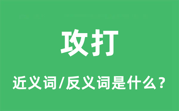 进犯的近义词和反义词是甚么,进犯是甚么意义
