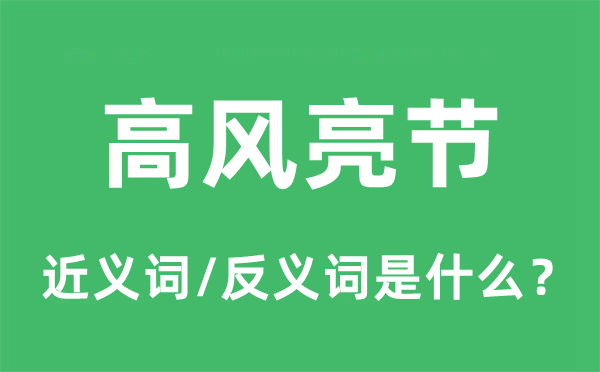 高风亮节的近义词和反义词是甚么,高风亮节是甚么意义