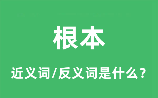 根柢的近义词和反义词是甚么,根柢是甚么意义