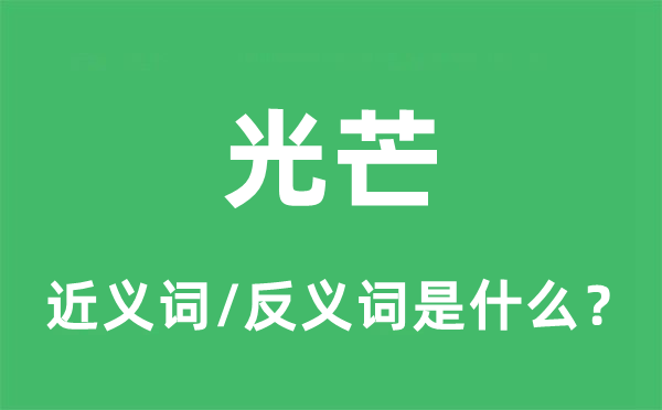 光线的近义词和反义词是甚么,光线是甚么意义