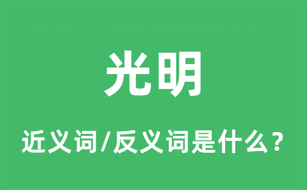光亮的近义词和反义词是甚么,光亮是甚么意义