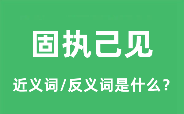 刚强己见的近义词和反义词是甚么,刚强己见是甚么意义
