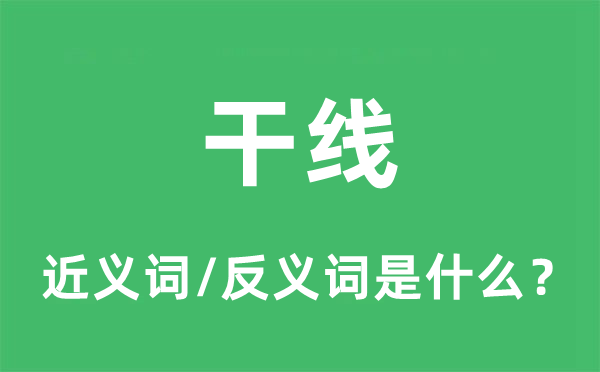 支线的近义词和反义词是甚么,支线是甚么意义