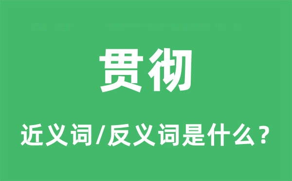 贯彻的近义词和反义词是甚么,贯彻是甚么意义