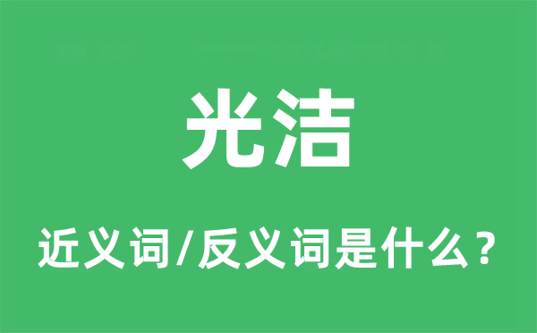 亮光的近义词和反义词是甚么,亮光是甚么意义
