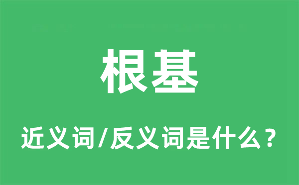 根抵的近义词和反义词是甚么,根抵是甚么意义
