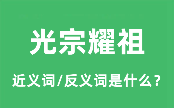 显亲扬名的近义词和反义词是甚么,显亲扬名是甚么意义