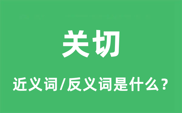 关怀的近义词和反义词是甚么,关怀是甚么意义