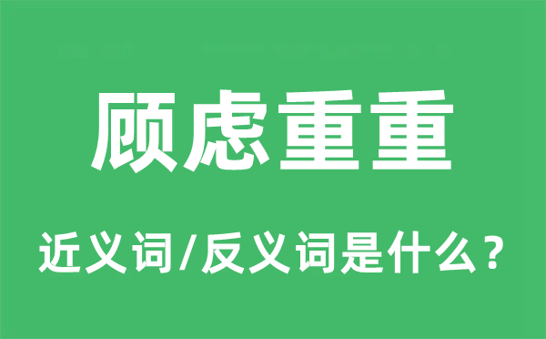 挂念重重的近义词和反义词是甚么,挂念重重是甚么意义