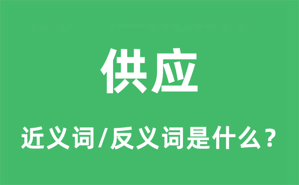 供给的近义词和反义词是甚么,供给是甚么意义