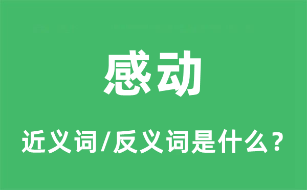 打动的近义词和反义词是甚么,打动是甚么意义