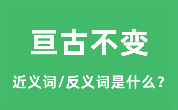 亘古稳定的近义词和反义词是甚么,亘古稳定是甚么意义