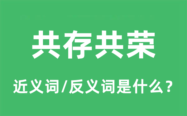 共存共荣的近义词和反义词是甚么,共存共荣是甚么意义
