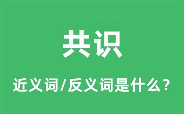 共鸣的近义词和反义词是甚么,共鸣是甚么意义