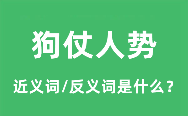 驴蒙皋比的近义词和反义词是甚么,驴蒙皋比是甚么意义